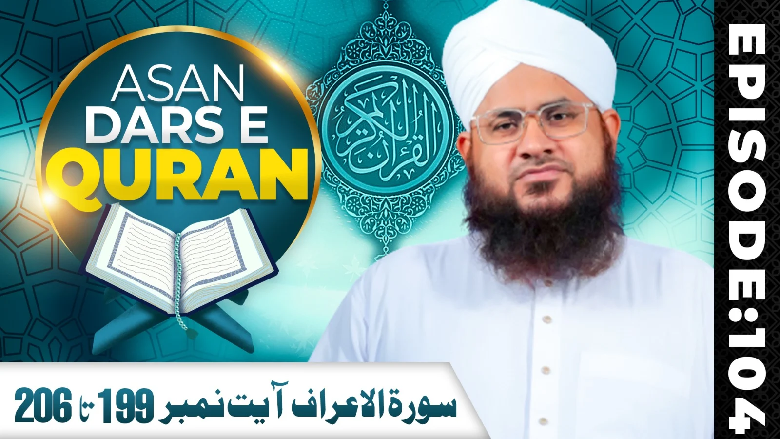 Asaan Dars e Quran Ep 104 | Tafseer e Quran | Surah Al-Araf Ayat 199 Ta 206 | Maulana Shafiq Attari